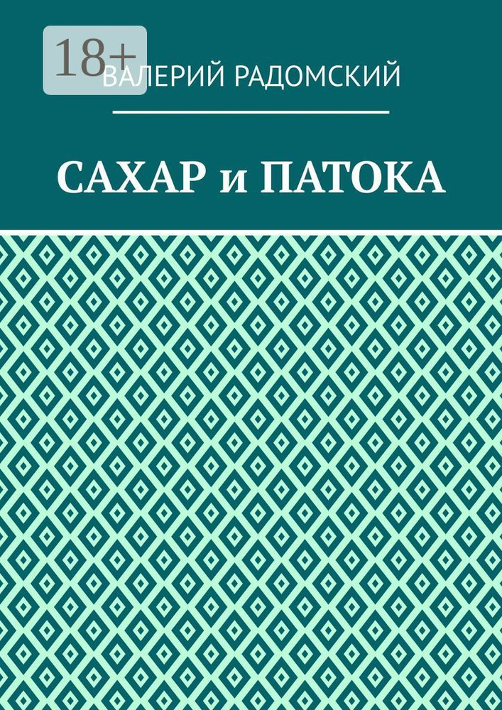Сахар и патока | Радомский Валерий #1