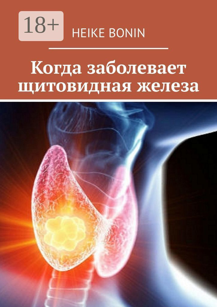 Когда заболевает щитовидная железа #1