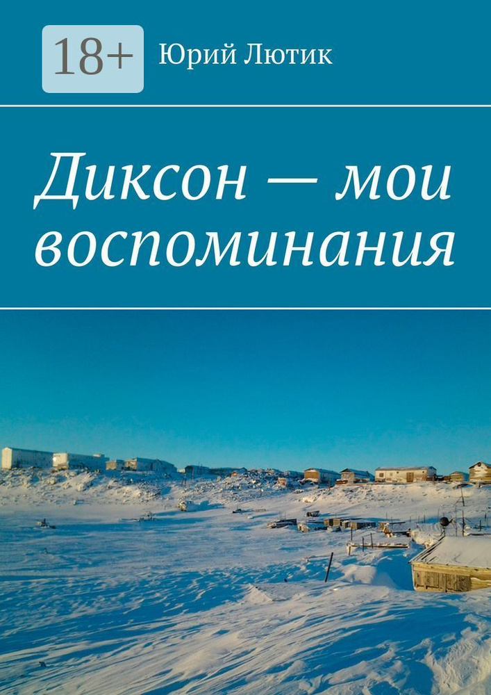 Диксон - мои воспоминания | Лютик Юрий #1
