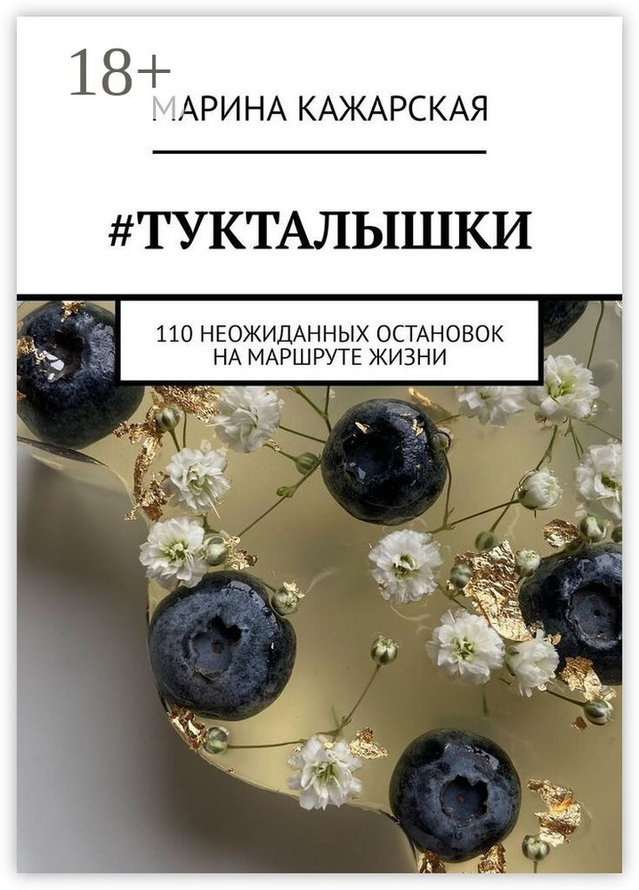 Тукталышки. 110 неожиданных остановок на маршруте жизни | Кажарская Марина #1