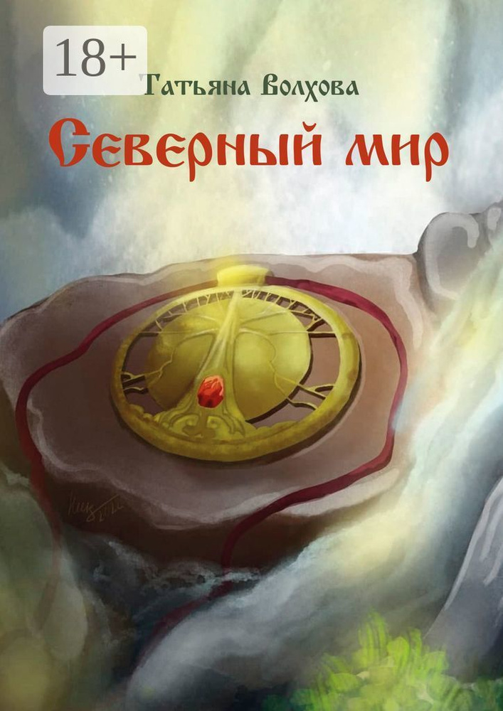 Северный мир. Книга первая. Млада | Волхова Татьяна #1
