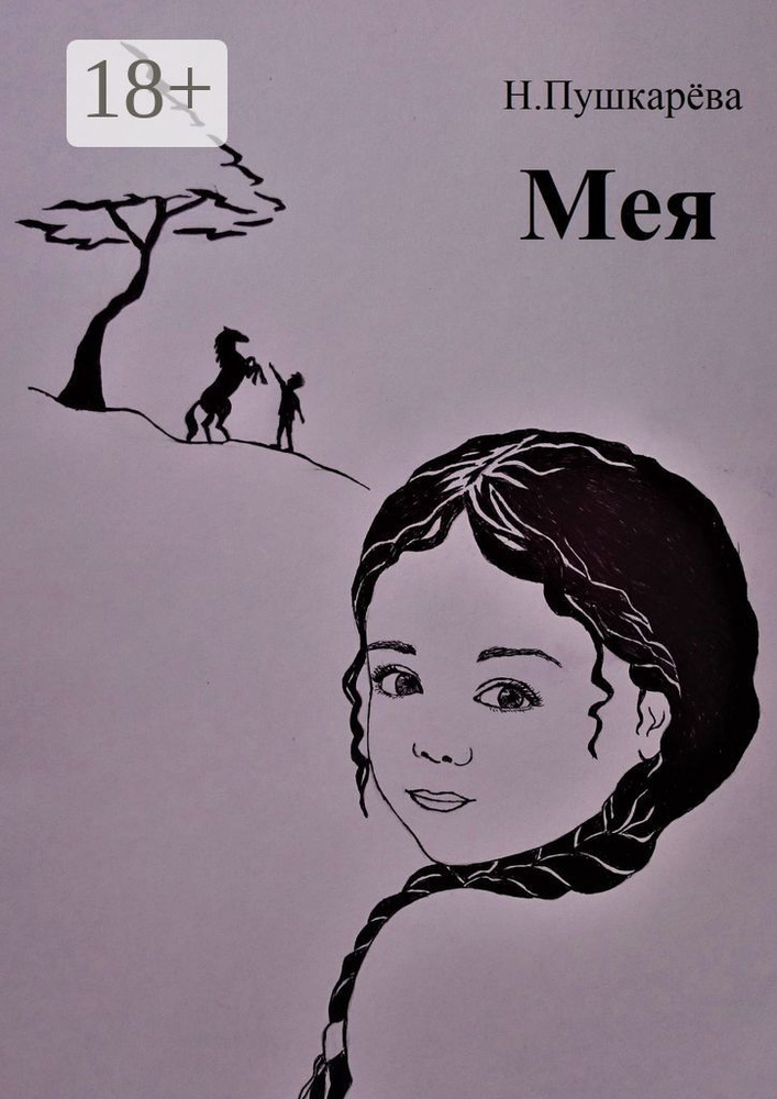 Мея | Пушкарёва Н. #1