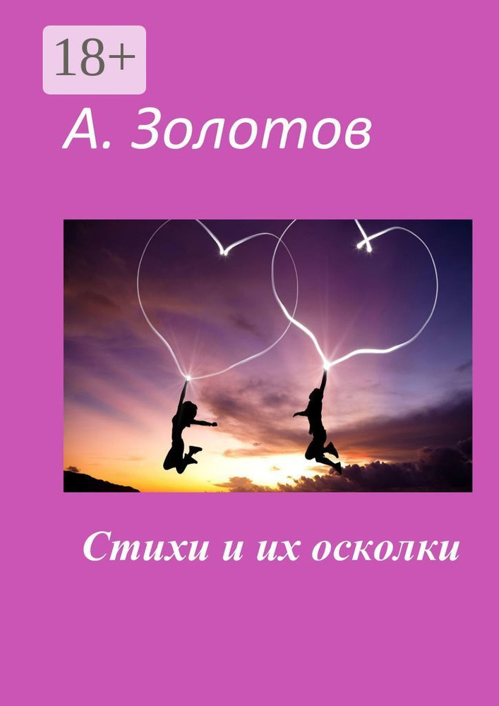 Стихи и их осколки #1