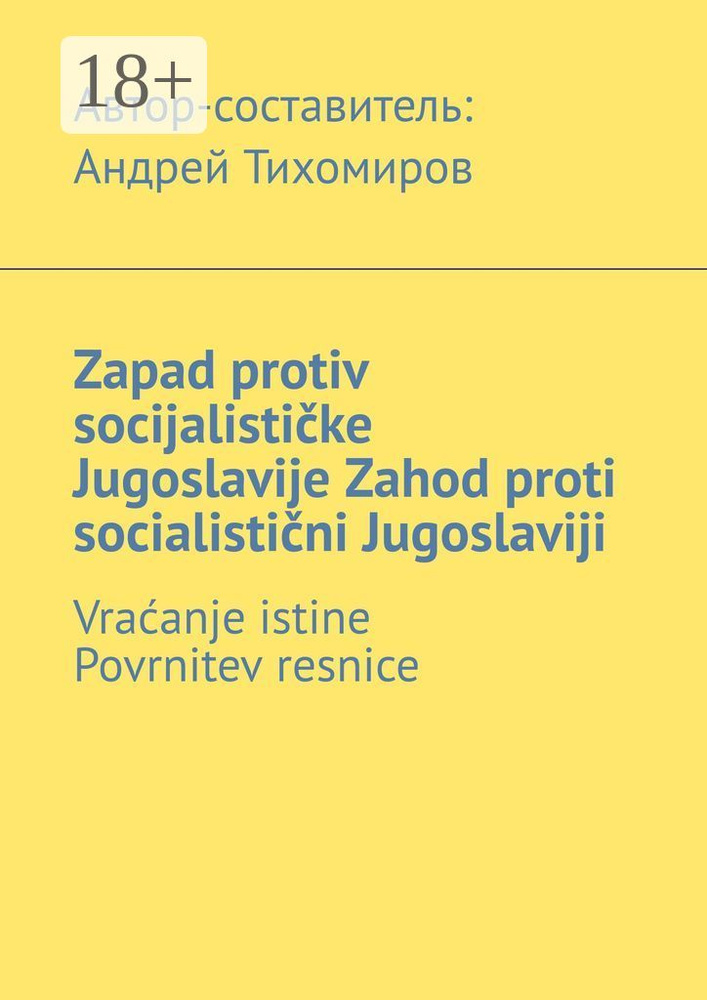 Zapad protiv socijalistike Jugoslavije. Zahod proti socialistini Jugoslaviji. Vraanje istine. Povrnitev #1