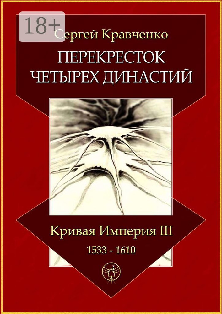 Перекресток четырех династий. Кривая империя - III. 1533-1610 | Кравченко И. С. #1