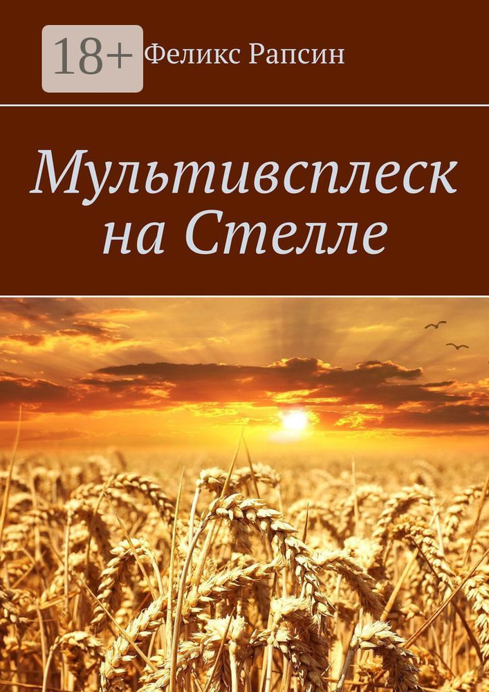 Мультивсплеск на Стелле | Рапсин Феликс #1