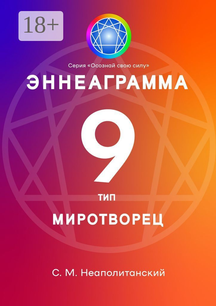 Эннеаграмма. Тип 9. Миротворец #1