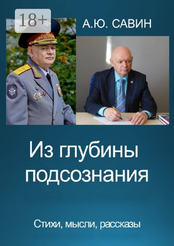 Из глубины подсознания. Стихи, мысли, рассказы #1