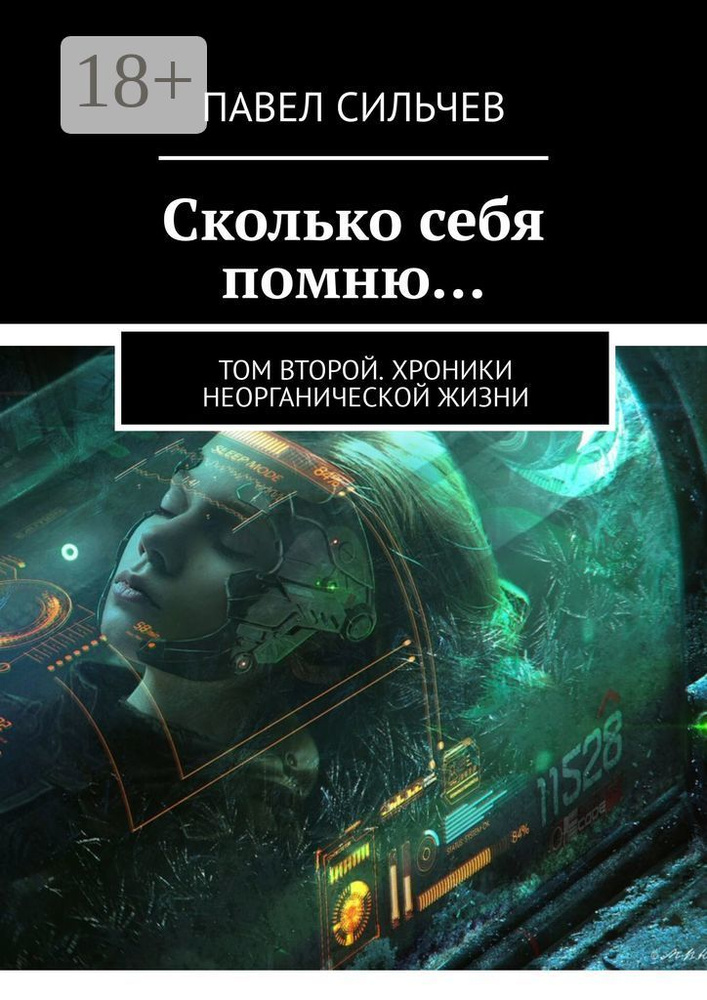 Сколько себя помню. Том второй. Хроники неорганической жизни | Сильчев Павел #1