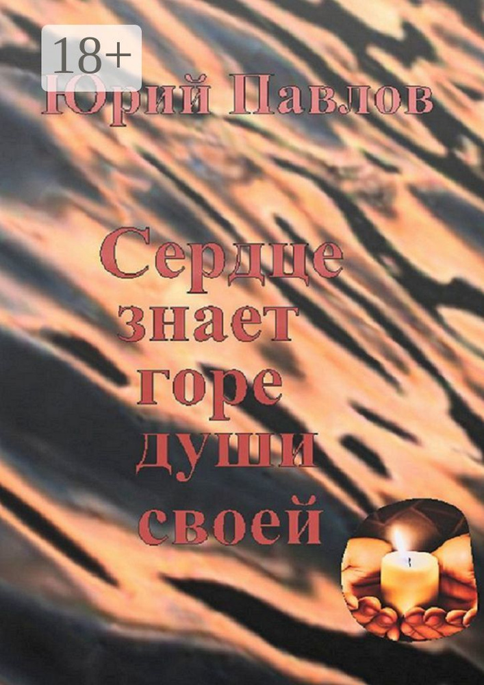 Сердце знает горе души своей | Павлов Ю. #1