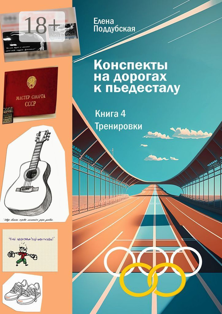 Конспекты на дорогах к пьедесталу. Книга 4. Тренировки #1