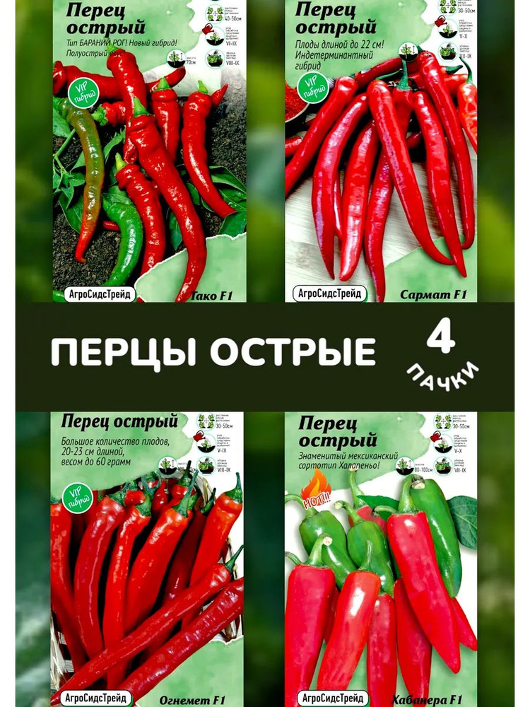 Острые перцы 4 сорта #1