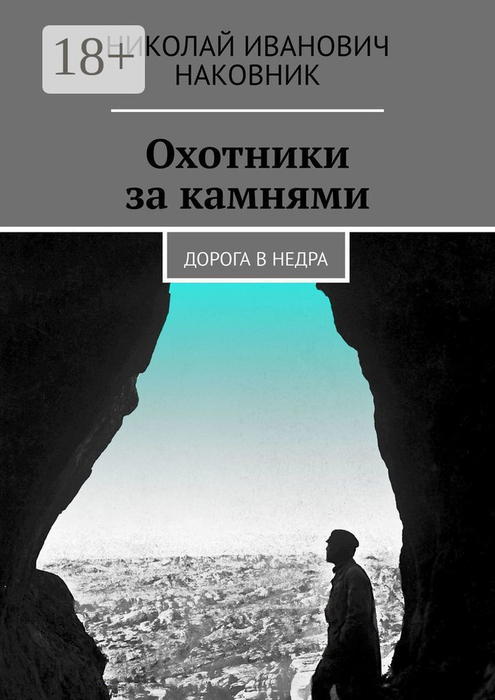 Охотники за камнями. Дорога в недра #1