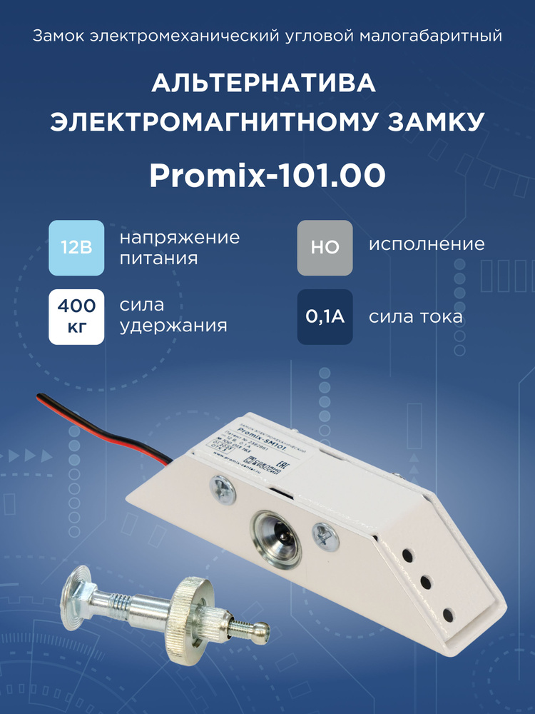 Promix-SM101.00 белый (Нормально открытый) замок электромеханический #1