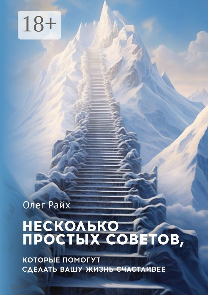 Несколько простых советов, которые помогут сделать вашу жизнь счастливее | Олег Райх #1
