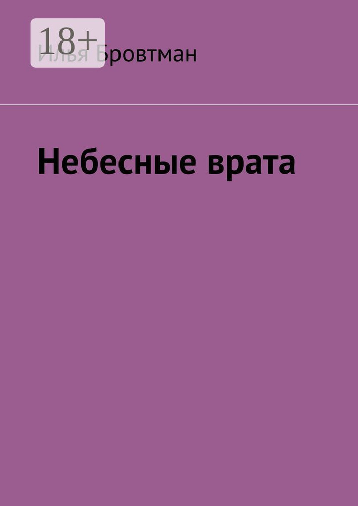Небесные врата | Бровтман Илья #1