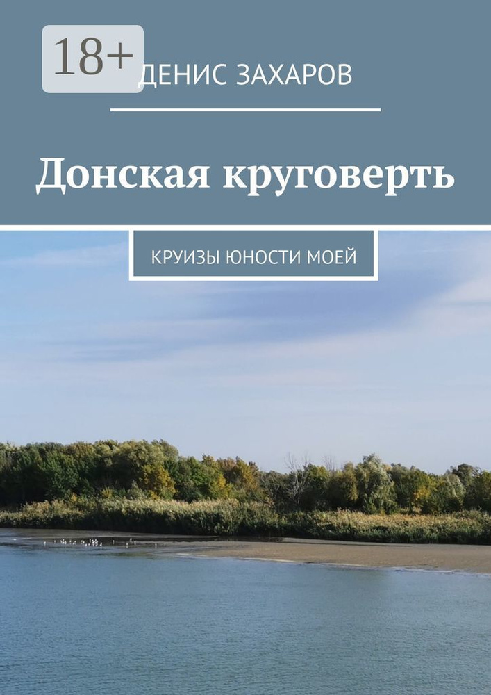 Донская круговерть. Круизы юности моей | Захаров Денис #1