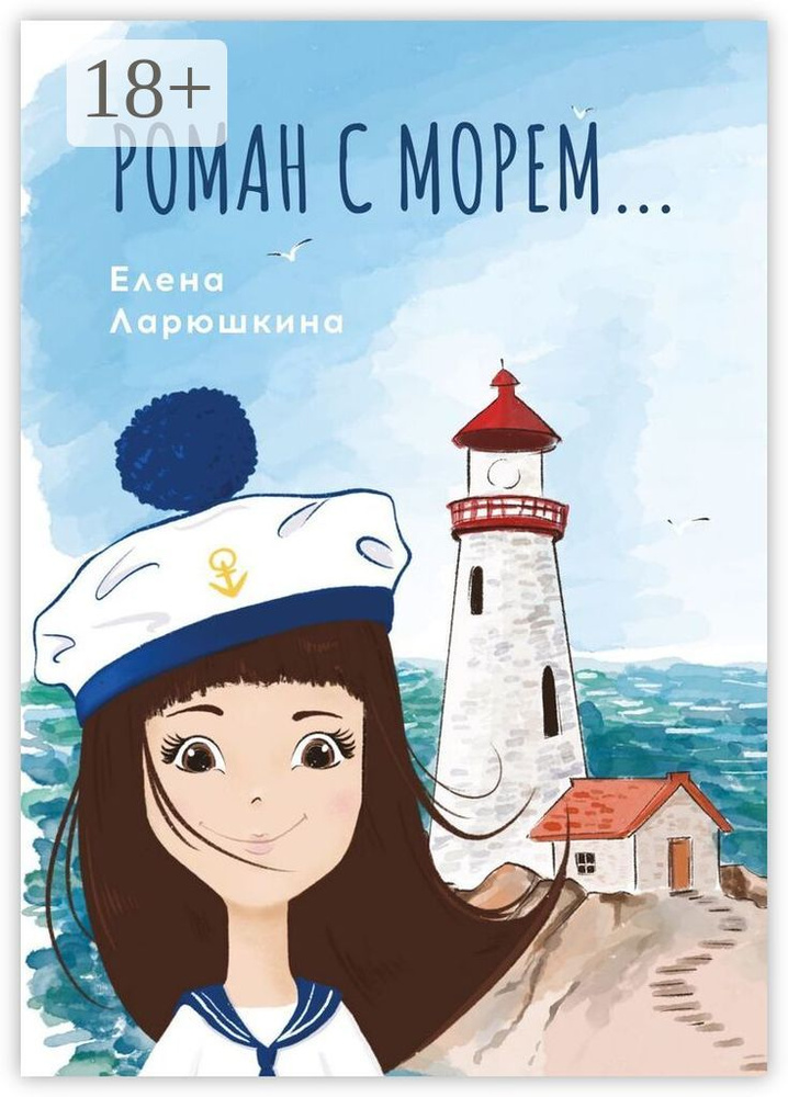 Роман с морем | Ларюшкина Елена #1