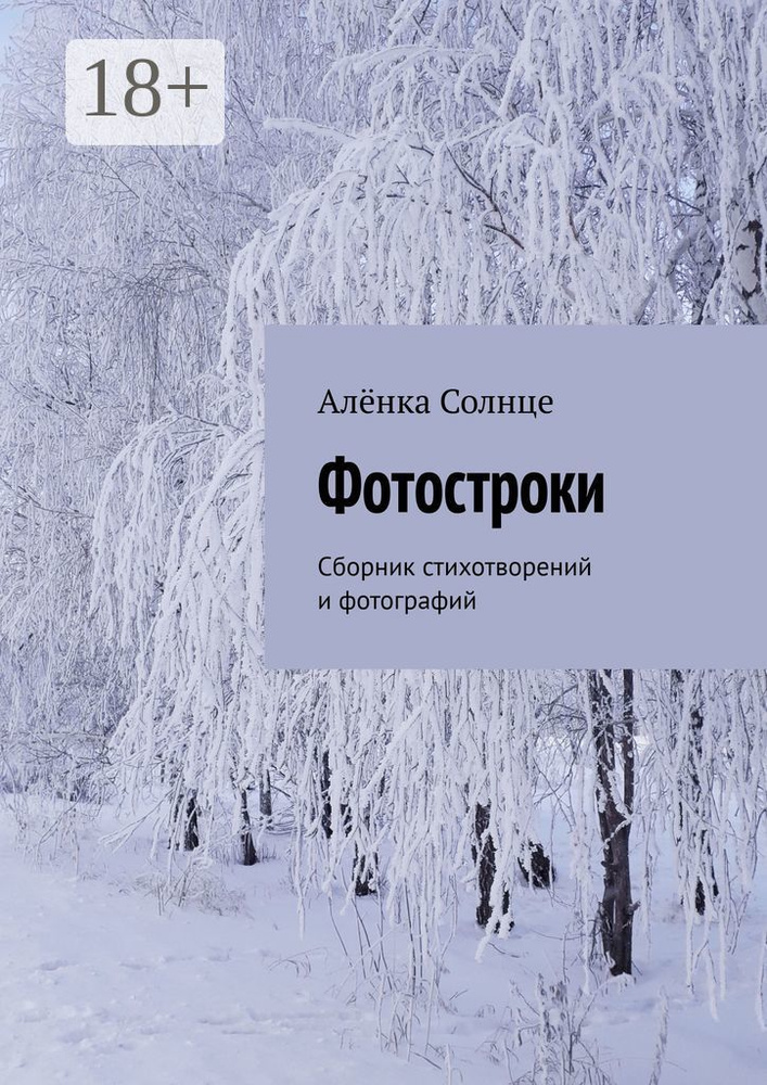 Фотостроки. Сборник стихотворений и фотографий | Алёнка Солнце #1