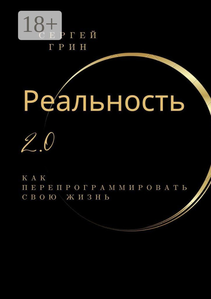 Реальность 2.0: Как перепрограммировать свою жизнь | Грин Сергей #1