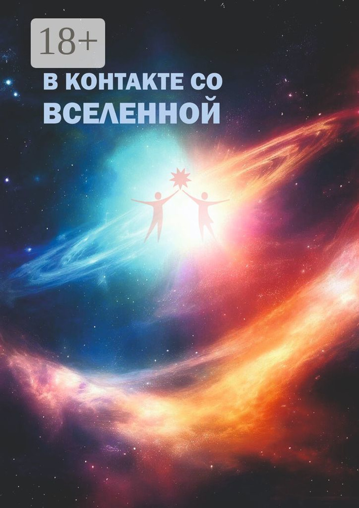 В контакте со Вселенной. Сборник современной поэзии и прозы | Арсентьева Ирина #1