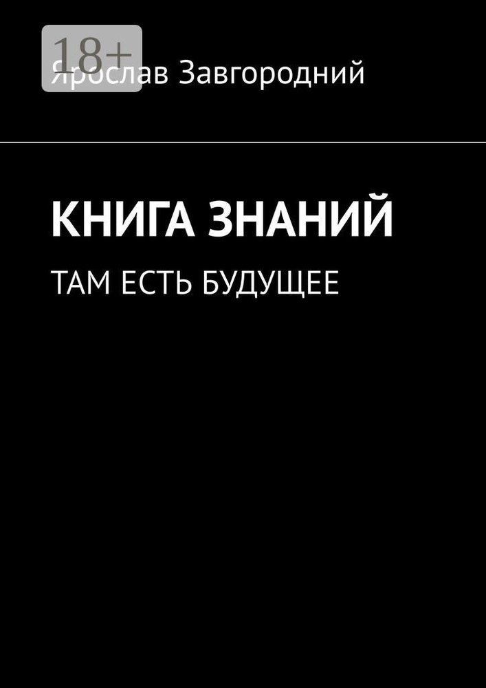 Книга знаний. Там есть будущее | Завгородний Ярослав Григорьевич #1