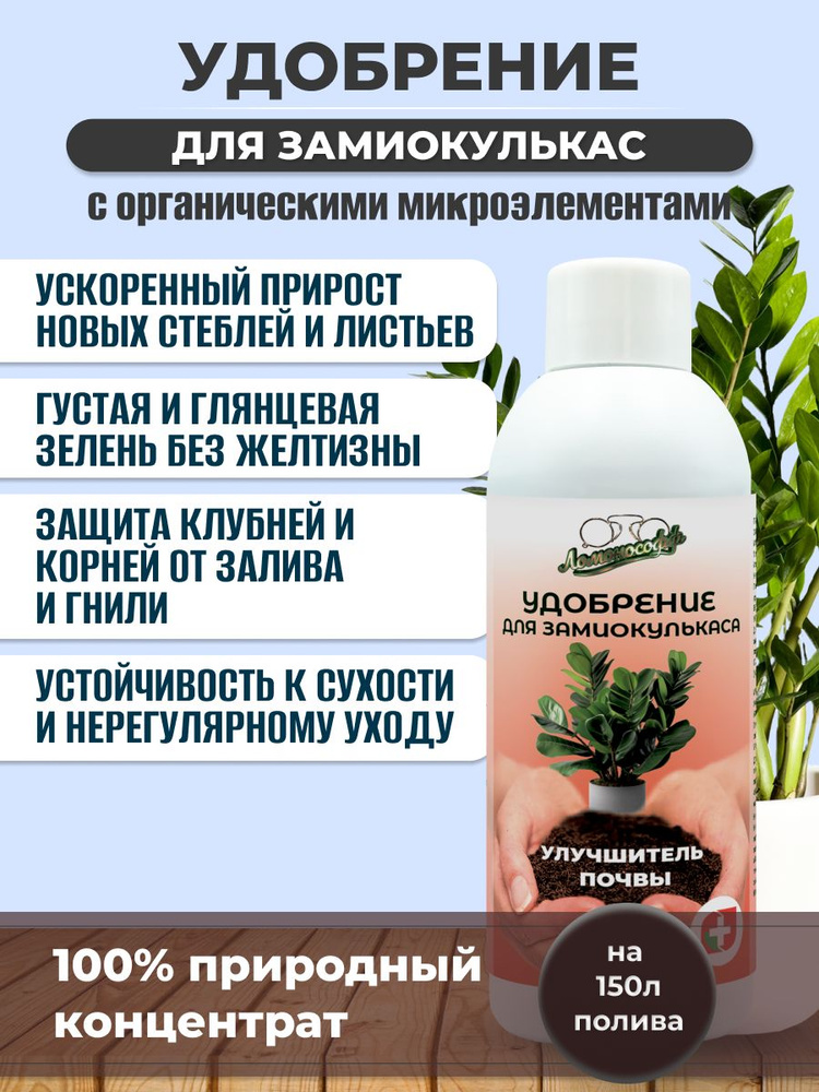 Удобрение для замиокулькас ЛОМОНОСОФФ 150 мл купить на OZON по