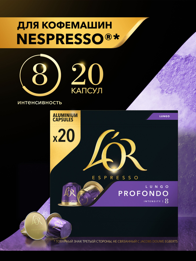 Кофе в капсулах L'OR Espresso Lungo Profondo № 8, для кофемашины Nespresso,  арабика, 20 шт