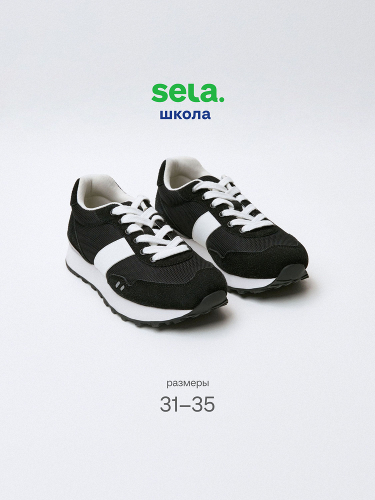 Кеды SELA #1