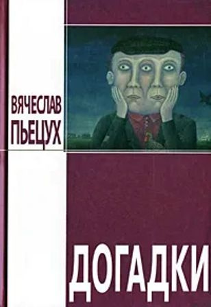 Догадки #1