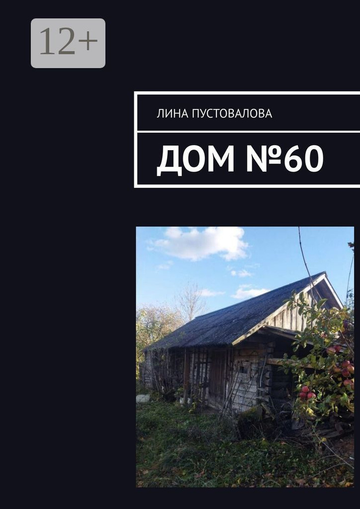 Дом № 60 #1