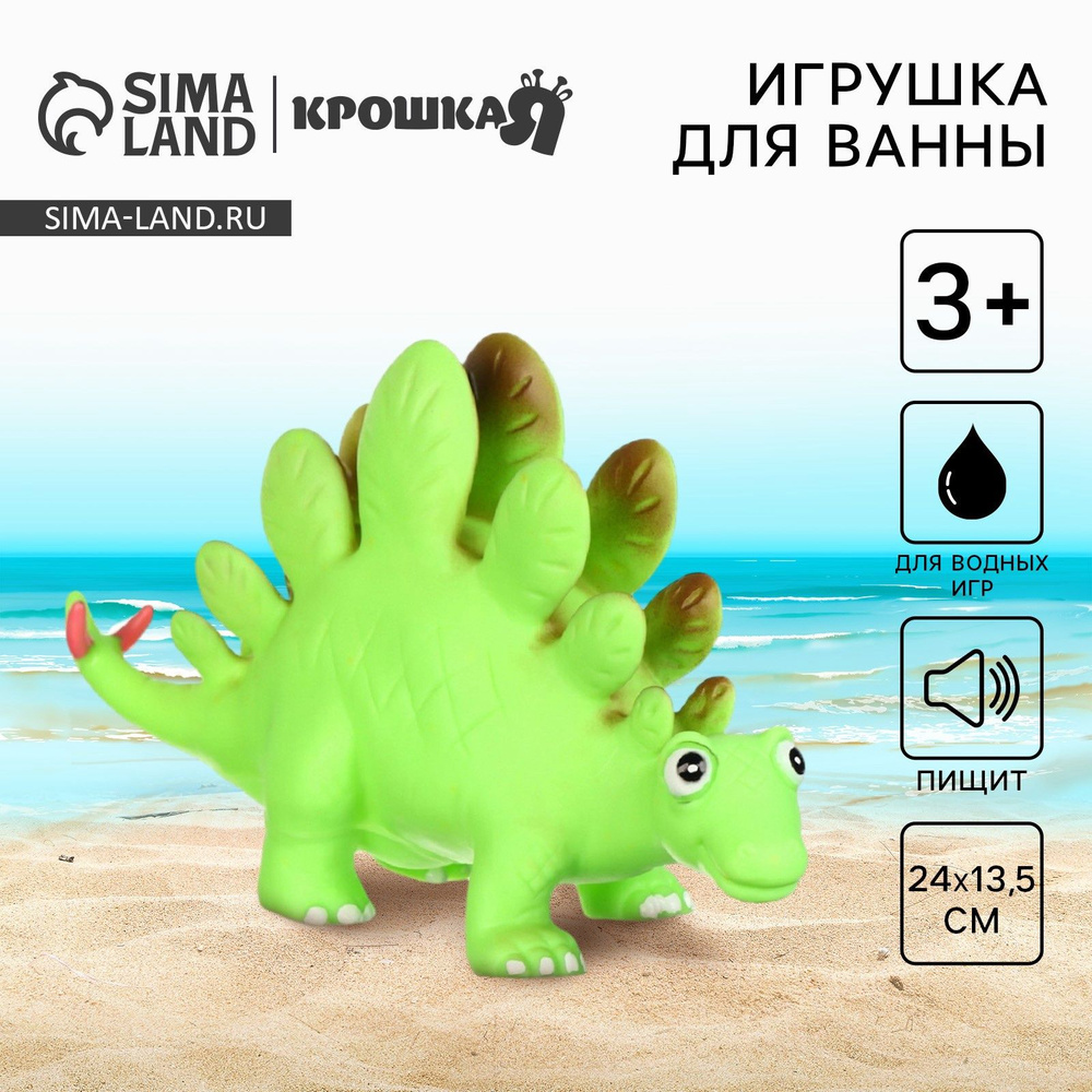 Резиновая игрушка для ванны Динозавр: Стегозавр , 23 см, с пищалкой, Крошка Я #1