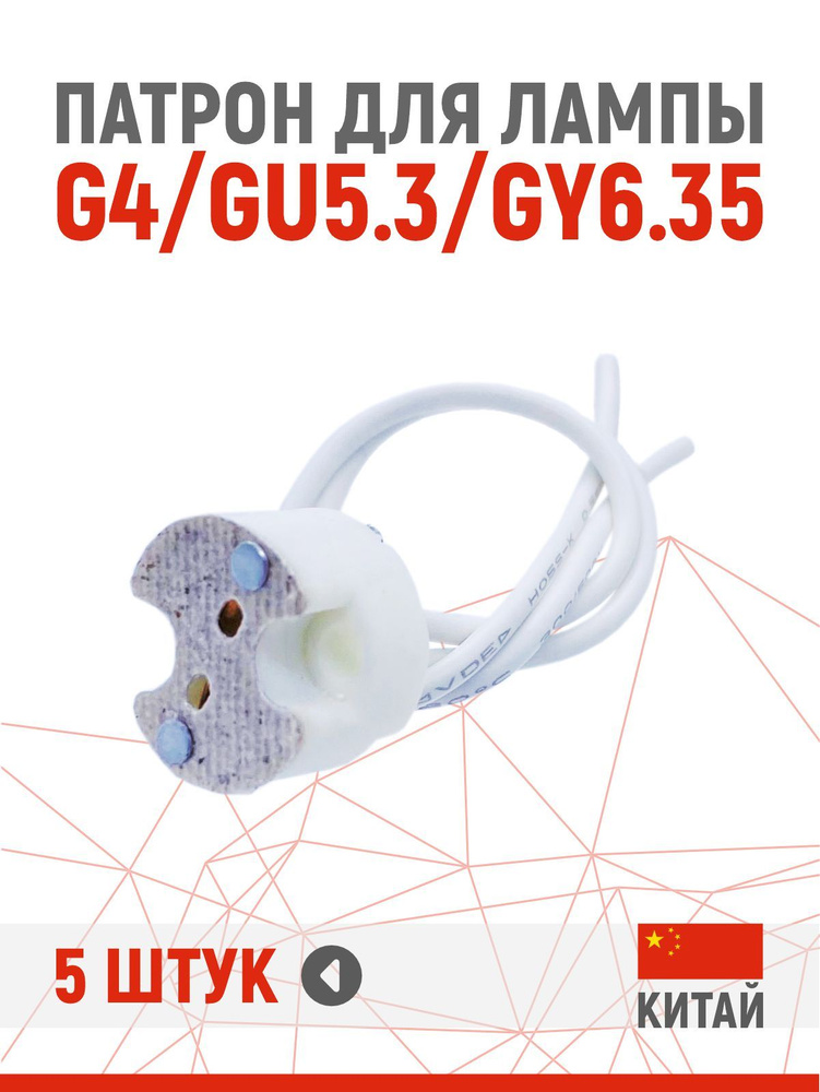 Патрон для лампы G4/GU5.3/GY6.35 5 шт #1