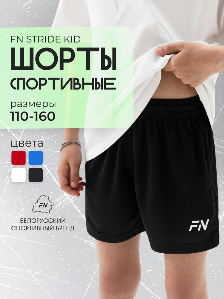 Шорты прямые FN спортивные детские #1