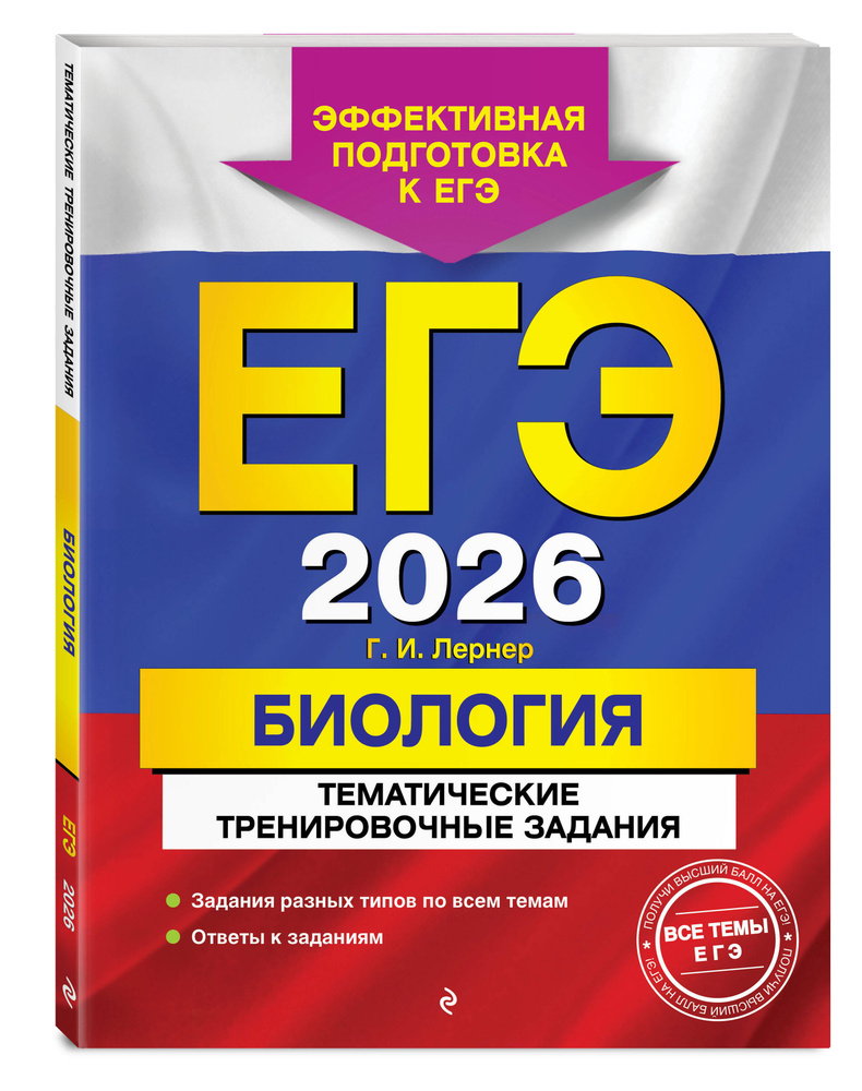 ЕГЭ-2026. Биология. Тематические тренировочные задания | Лернер Георгий Исаакович #1