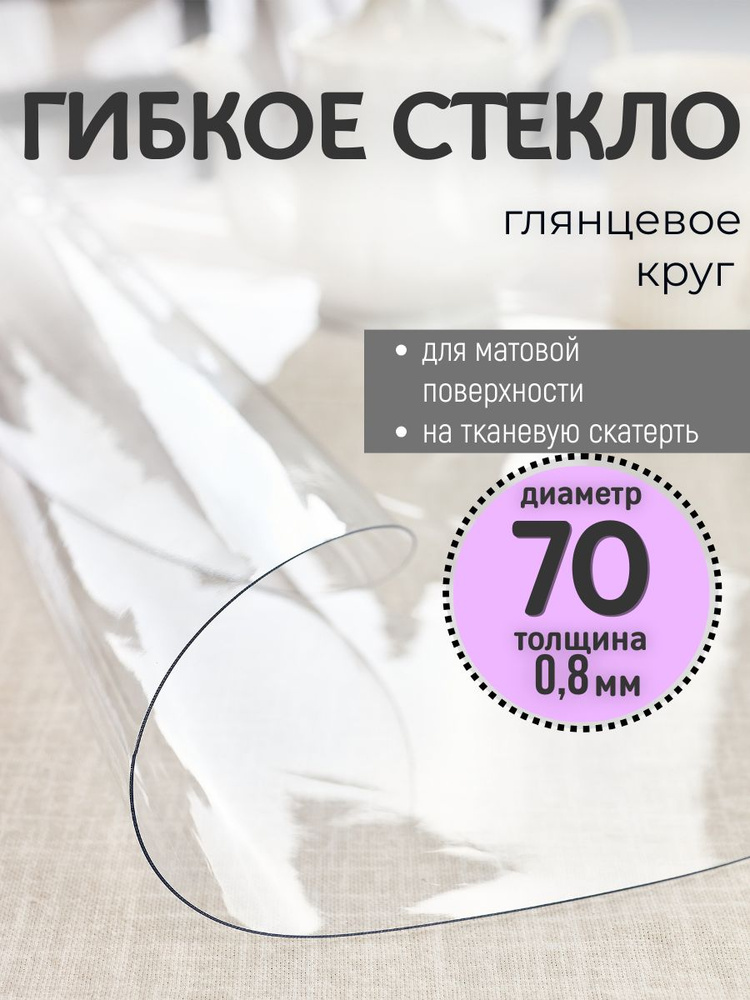 Гибкое жидкое стекло на стол диаметр 70см толщина 0,8мм #1