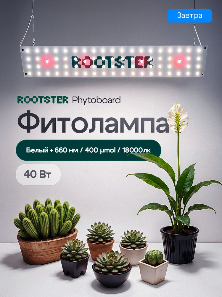 Фитолампа Rootster Phytoboard 40Вт/480*70мм Quantum Board/Quantum Line/полный спектр #1