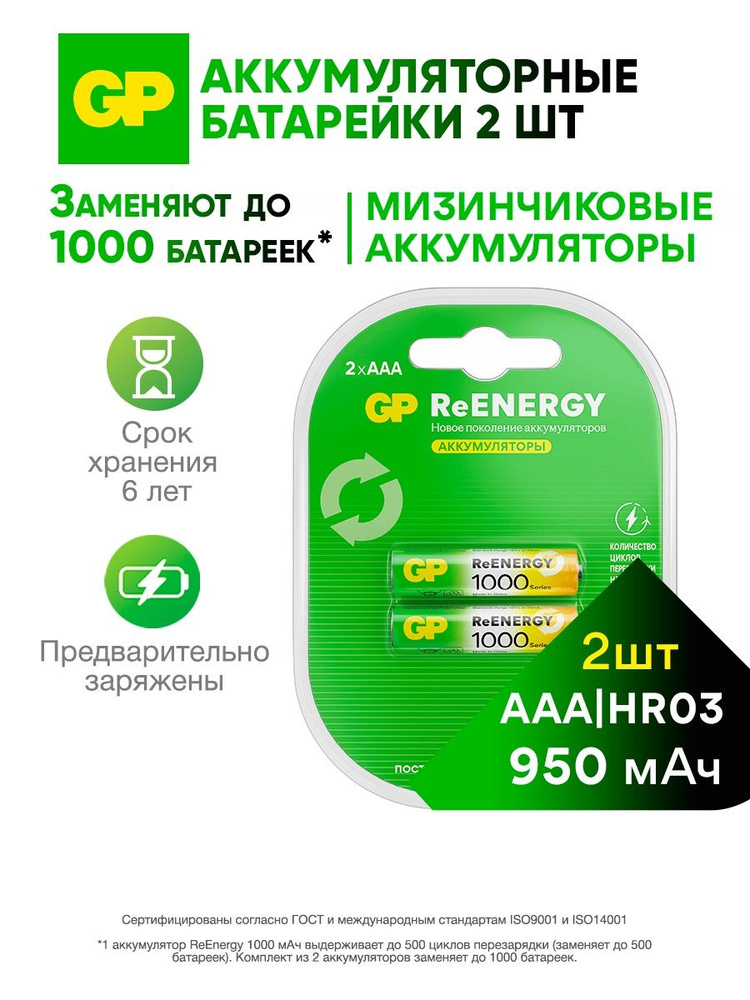 GP Батарейки ААА аккумуляторные мизинчиковые, перезаряжаемые батарейки aaa 950 мАч Ni-Mh, 2 шт #1