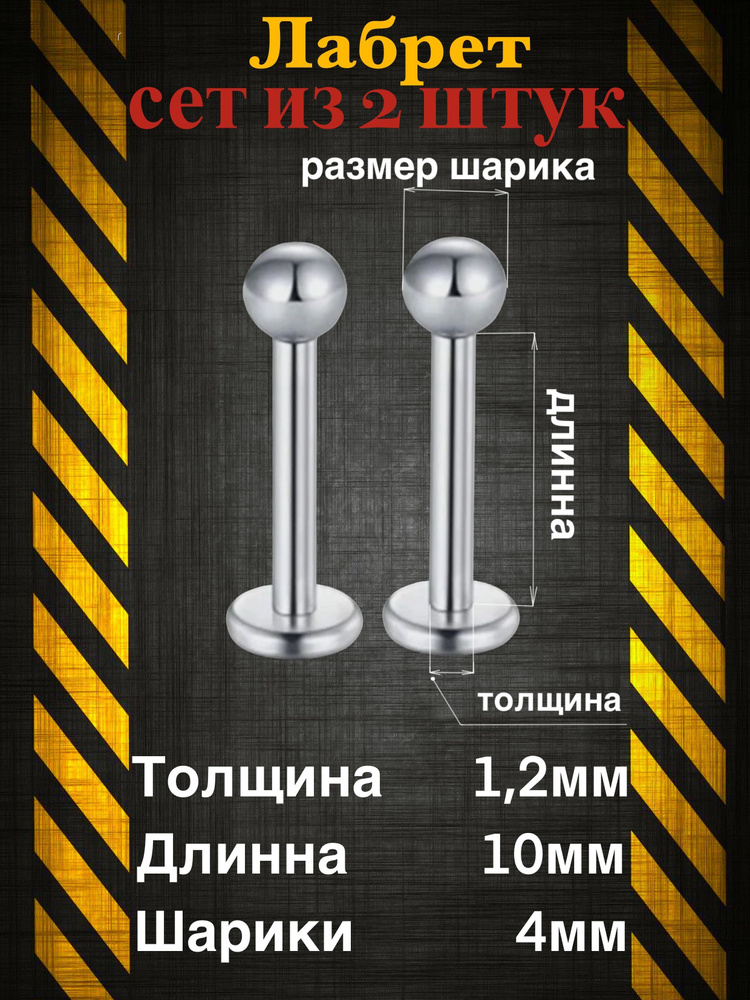 Набор пирсинг лабрет #1