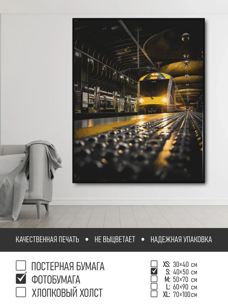 Постер на фотобумаге Желтый поезд в метро, 40х50 см ПолиЦентр #1