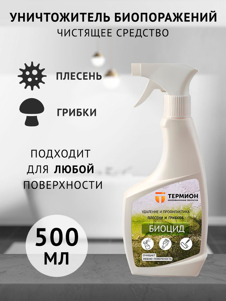 Термион Биоцид #1
