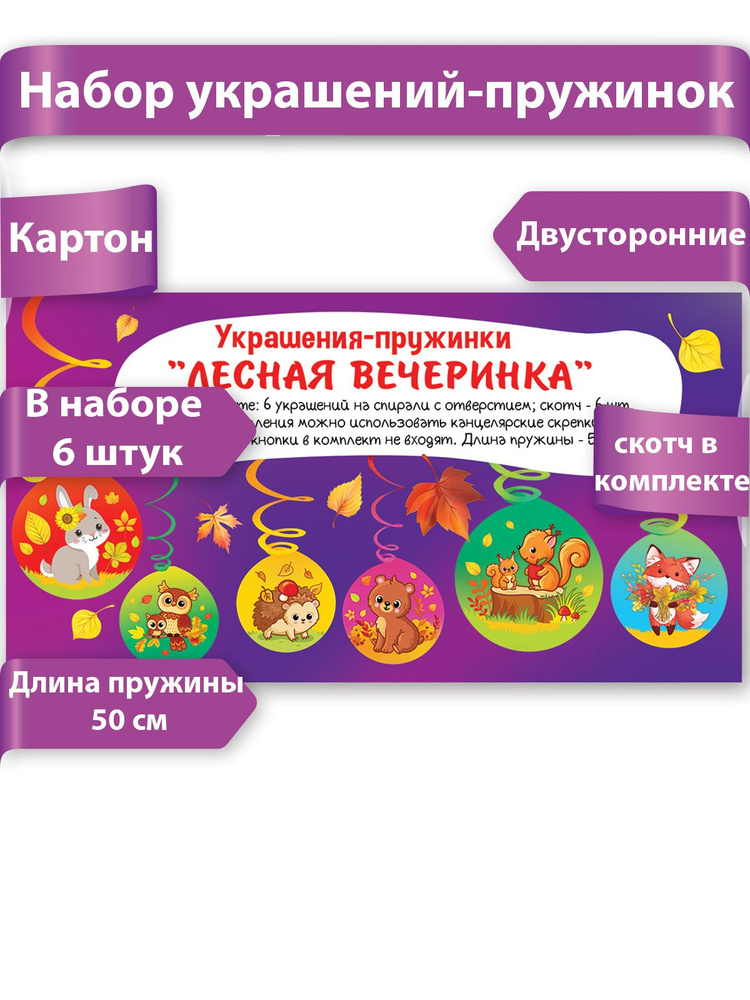 настенные украшения-пружинки осень в лесу декор #1
