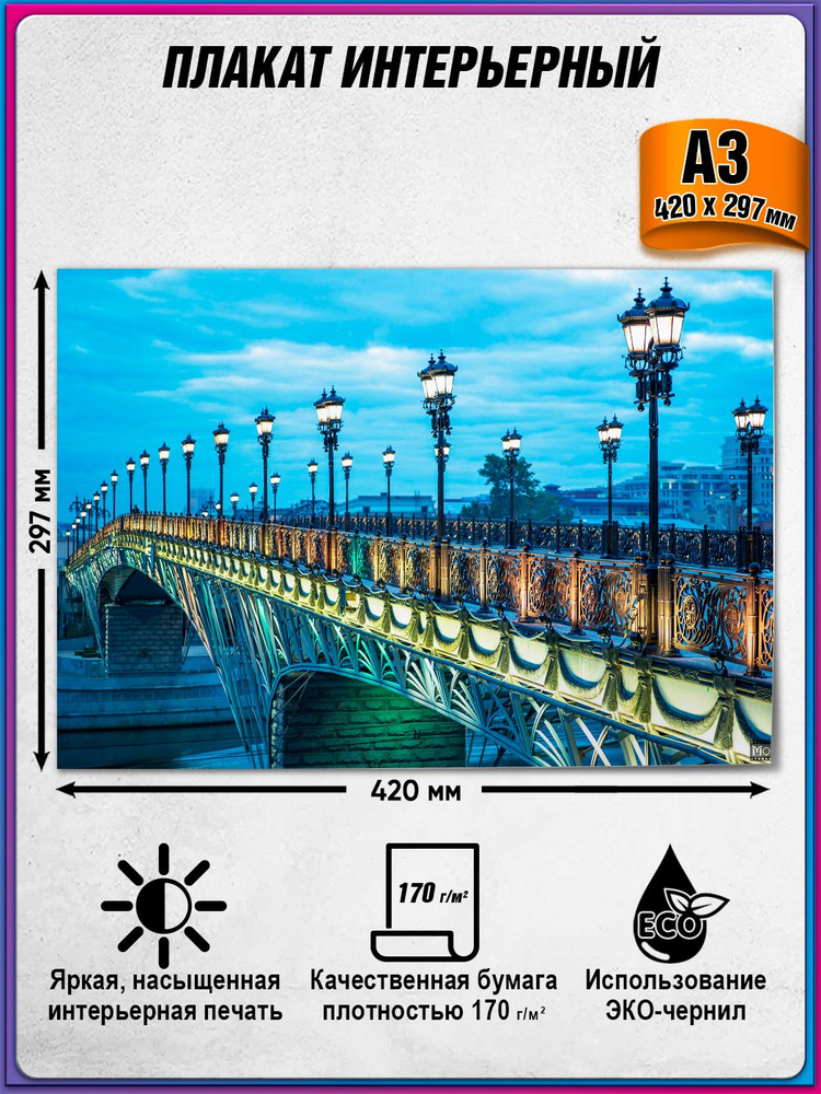 Интерьерный плакат "Москва" из серии постеров "Виды Москвы" / А-3 (42x30 см.) #1