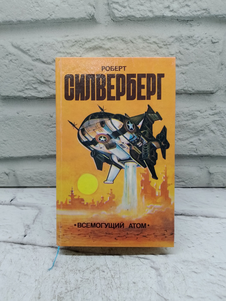 Всемогущий атом | Сильверберг Роберт #1