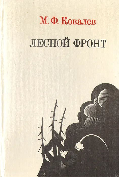 Лесной фронт #1