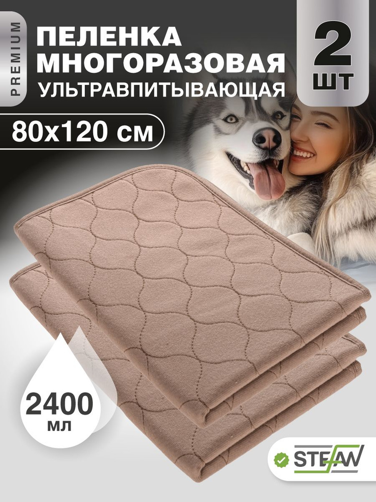 Пеленка многоразовая для собак, дно, пол, поддон для вольера 80х120 см (2 ШТ) STEFAN (Штефан), Premium, #1