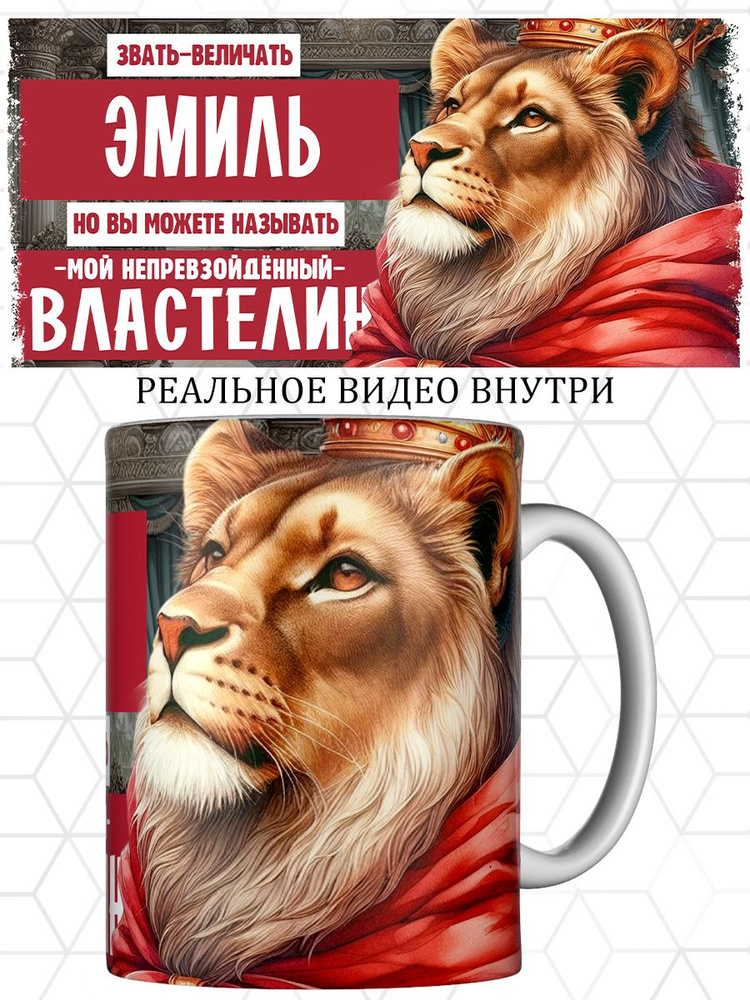 Кружка именная Эмиль #1