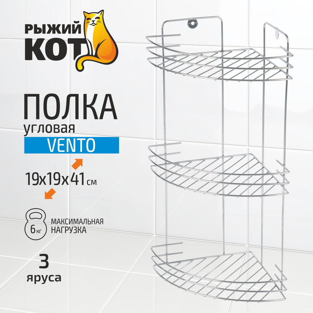 Полка угловая трехъярусная Vento 19*19*41 см хром #1