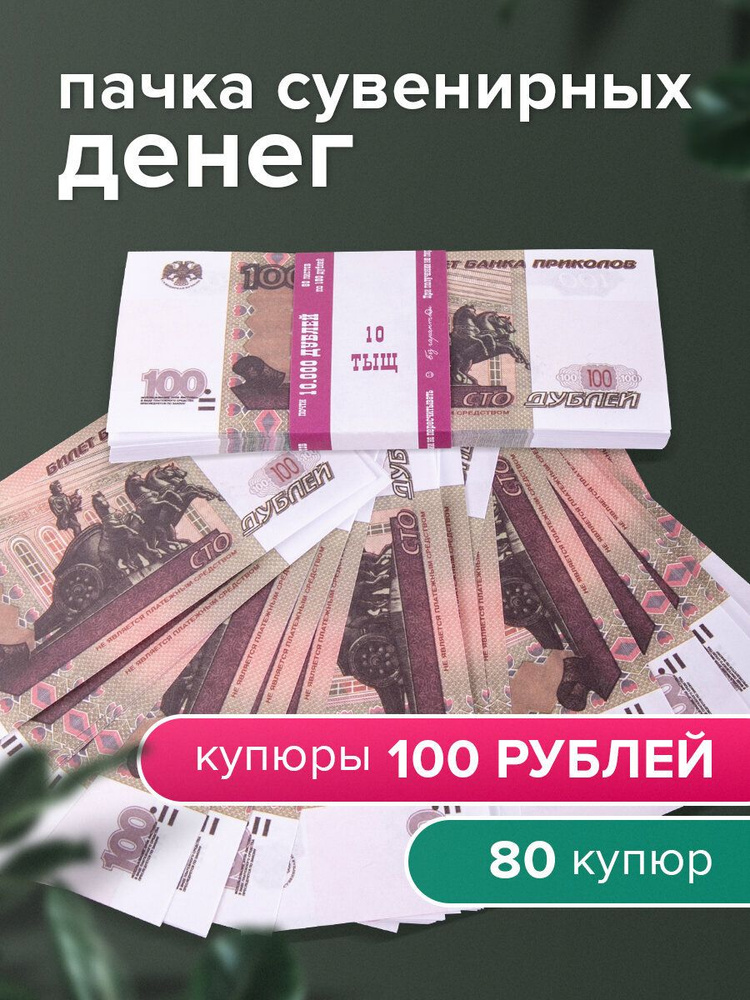 Деньги шуточные 100 рублей, упаковка с европодвесом #1