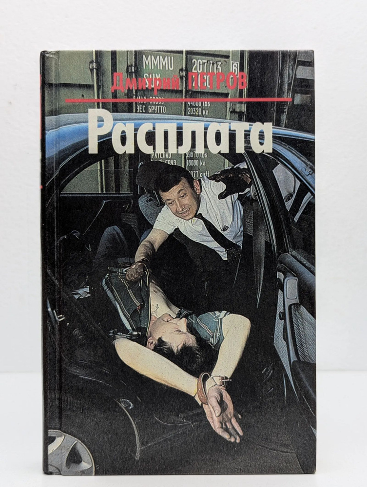 Расплата #1
